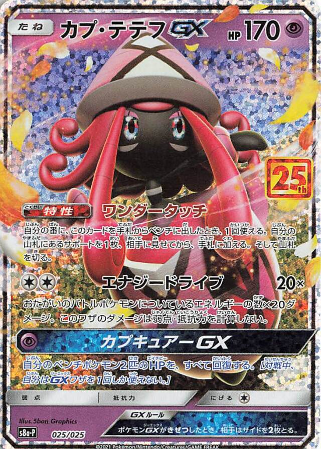 カプテテフGX（25th）【－】｛025/025｝［S8a-P］