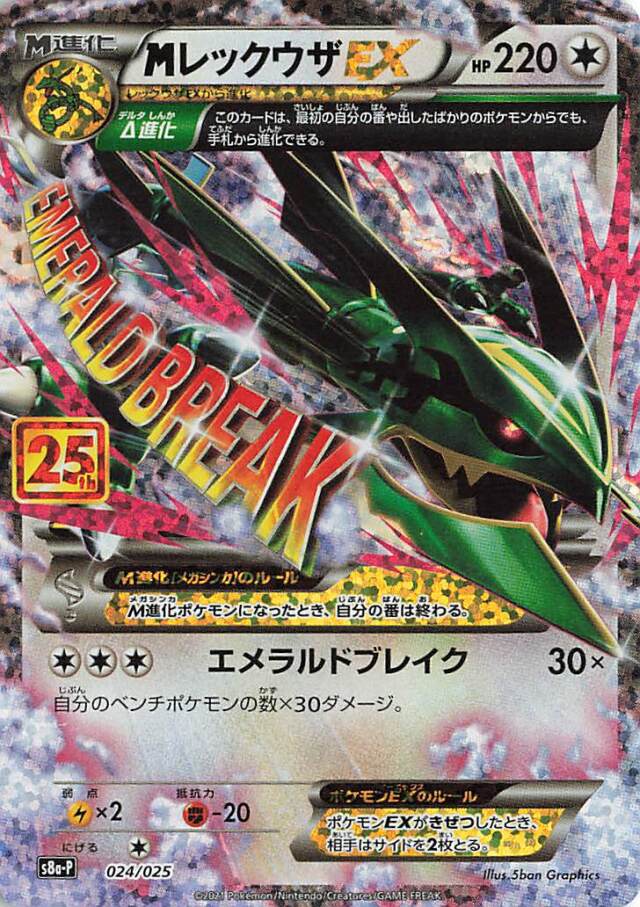 MレックウザEX（25th）【－】｛024/025｝［S8a-P］