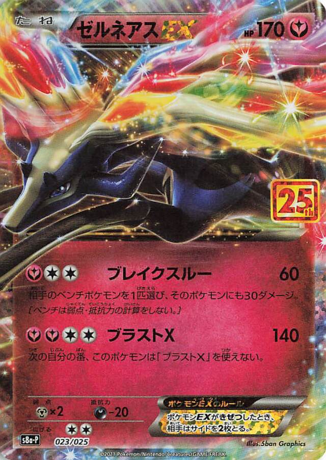 ゼルネアスEX（25th）【－】｛023/025｝［S8a-P］