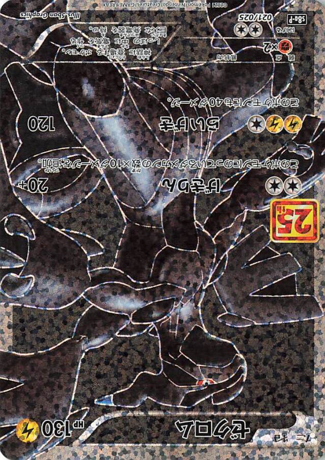 ゼクロム（25th）【－】｛021/025｝［S8a-P］