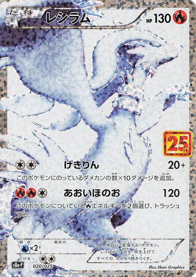 レシラム（25th）【－】｛020/025｝［S8a-P］