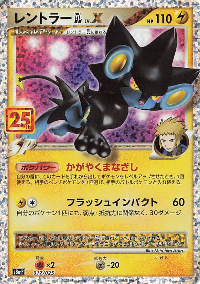 レントラーGL（25th）【－】｛017/025｝［S8a-P］