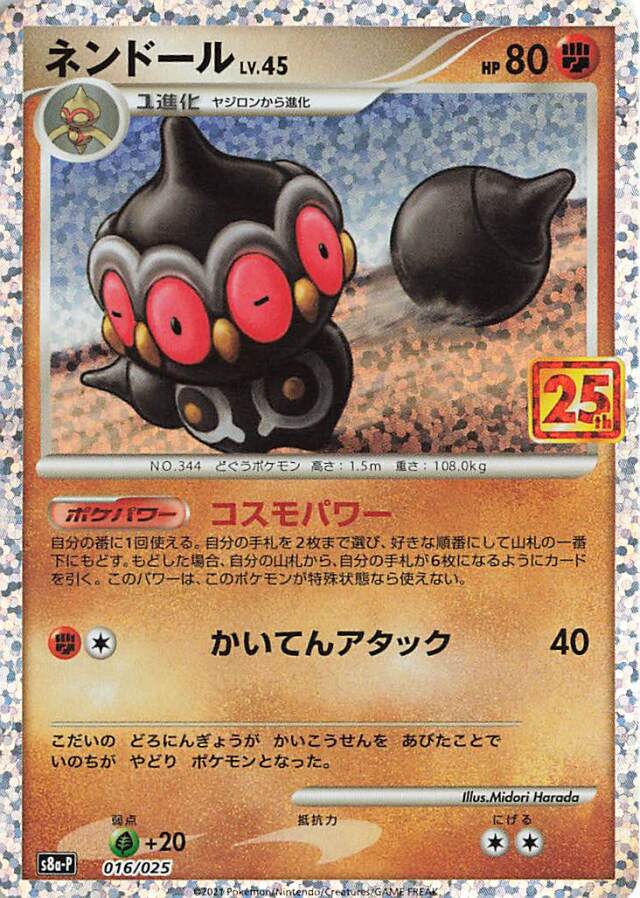 ネンドール（25th）【－】｛016/025｝［S8a-P］