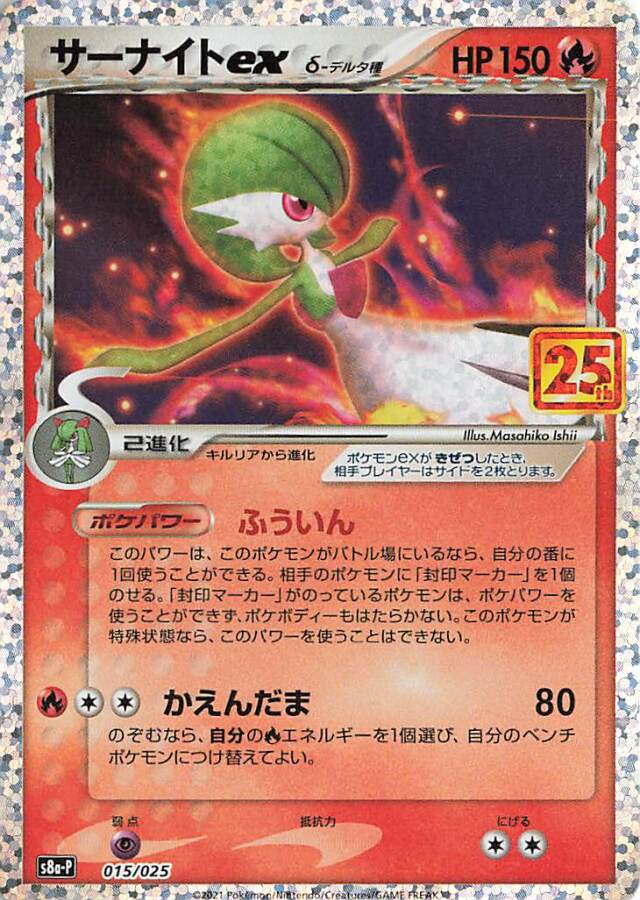 サーナイトexδデルタ種（25th）【－】｛015/025｝［S8a-P］