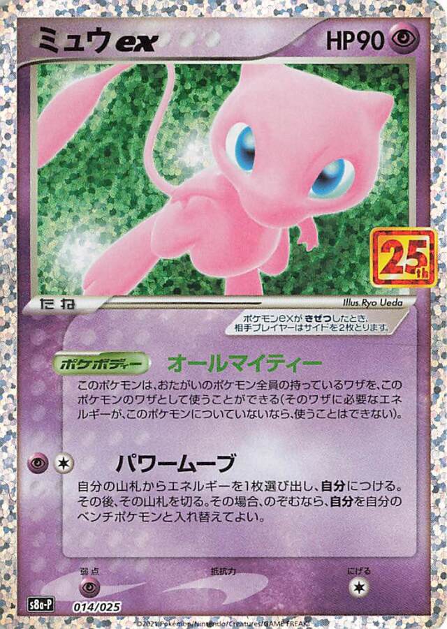 ミュウex（25th）【－】｛014/025｝［S8a-P］