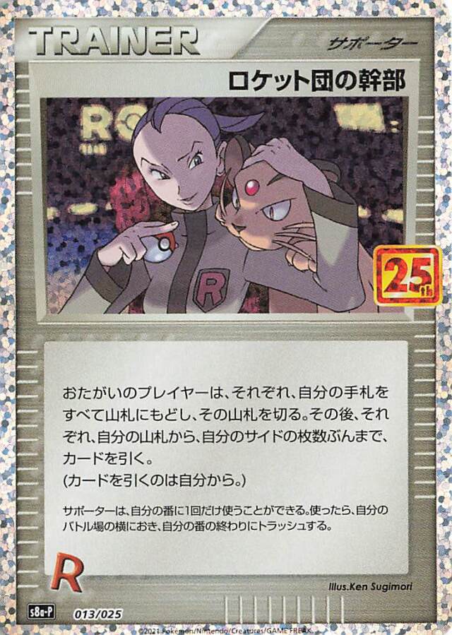 ロケット団の幹部（25th）【－】｛013/025｝［S8a-P］