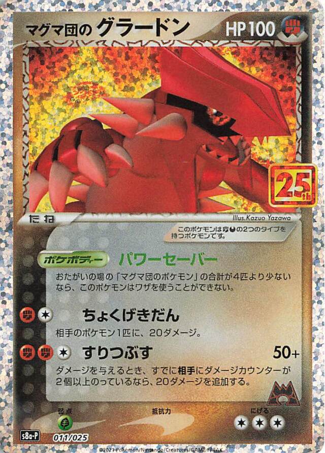 マグマ団のグラードン（25th）【－】｛011/025｝［S8a-P］