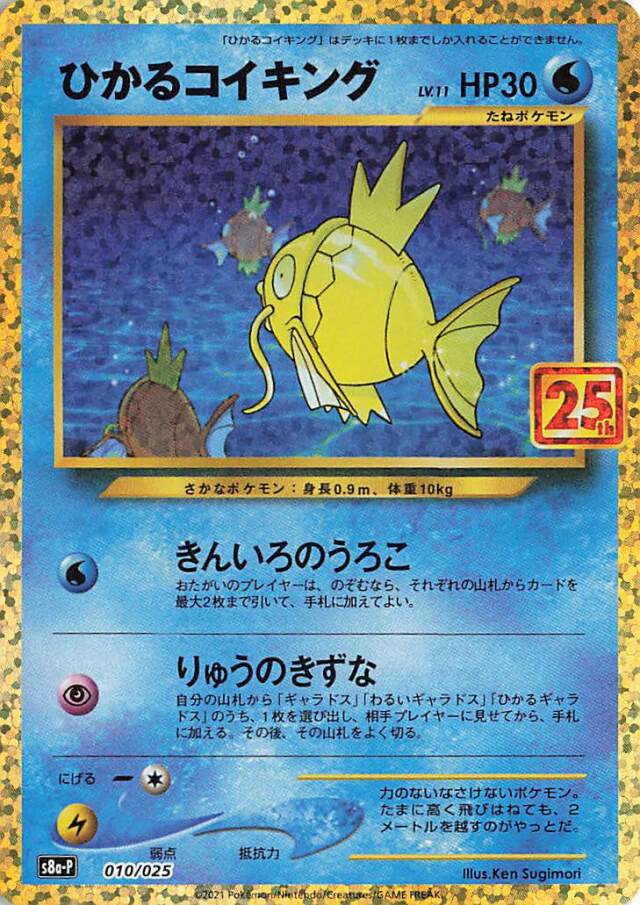 ひかるコイキング（25th）【－】｛010/025｝［S8a-P］