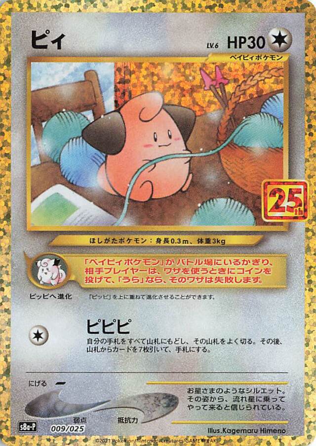 ピィ（25th）【－】｛009/025｝［S8a-P］