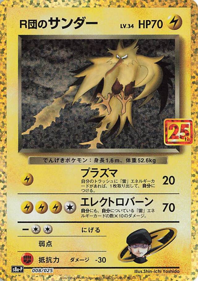 R団のサンダー（25th）【－】｛008/025｝［S8a-P］