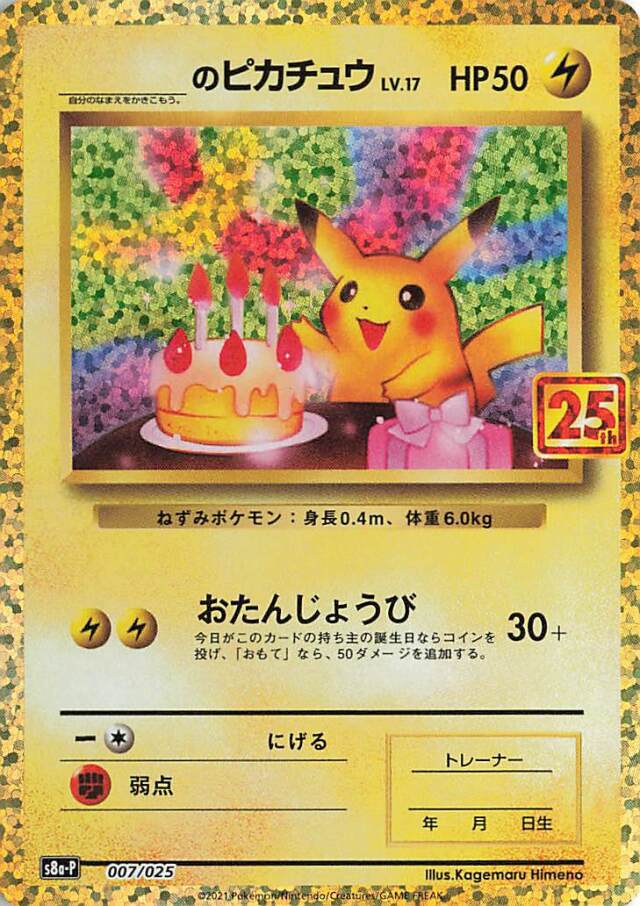 _のピカチュウ（25th）【－】｛007/025｝［S8a-P］