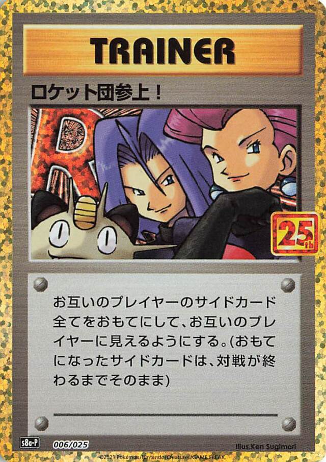 ロケット団参上！（25th）【－】｛006/025｝［S8a-P］