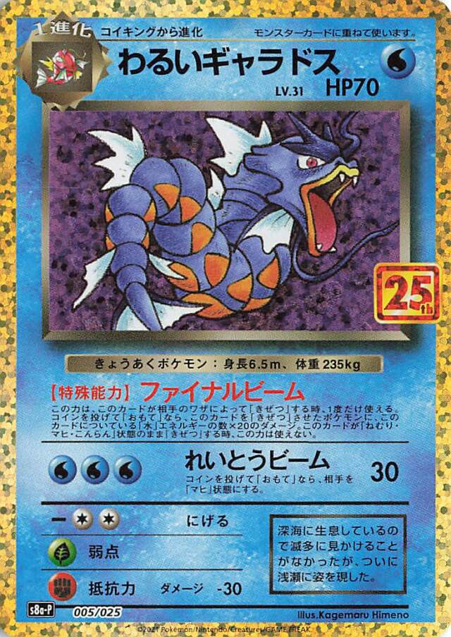 わるいギャラドス（25th）【－】｛005/025｝［S8a-P］