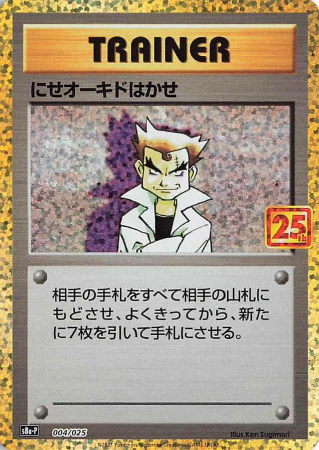にせオーキドはかせ（25th）【－】｛004/025｝［S8a-P］