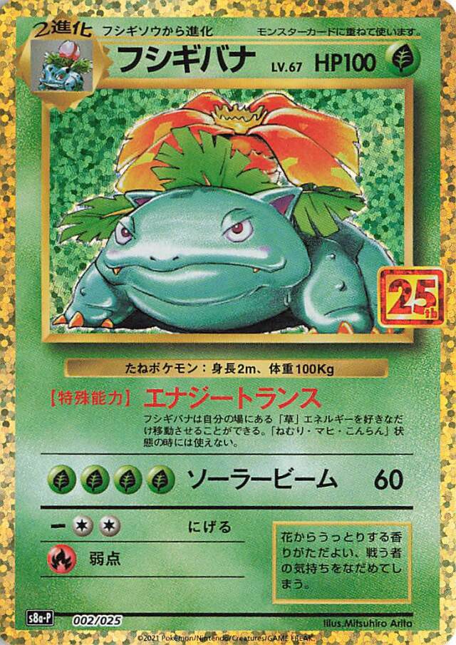 フシギバナ（25th）【－】｛002/025｝［S8a-P］