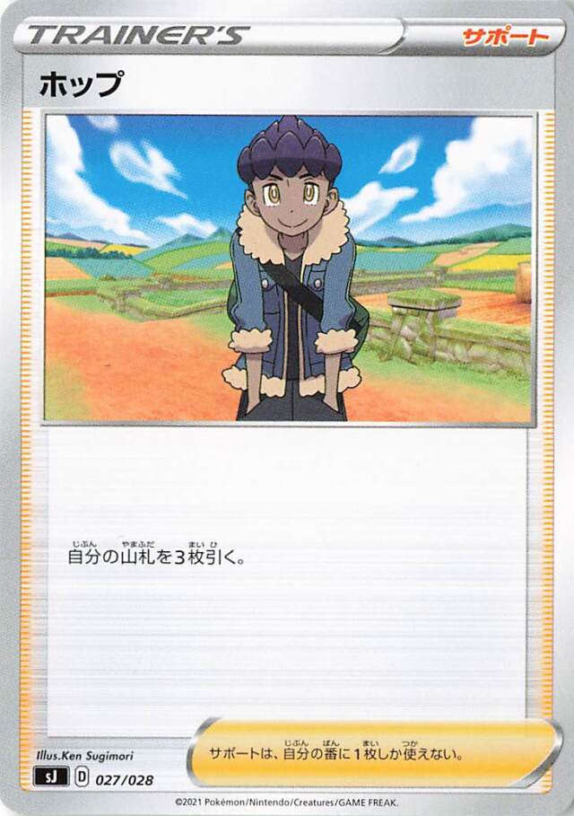 ホップ【－】｛027/028｝［SJ］