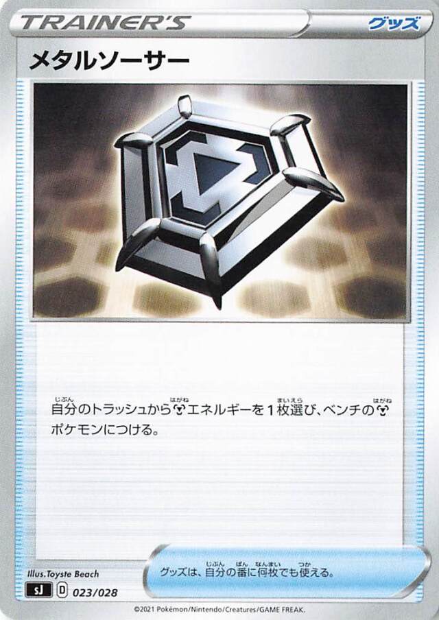 メタルソーサー【－】｛023/028｝［SJ］