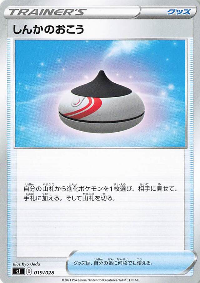 しんかのおこう【－】｛019/028｝［SJ］