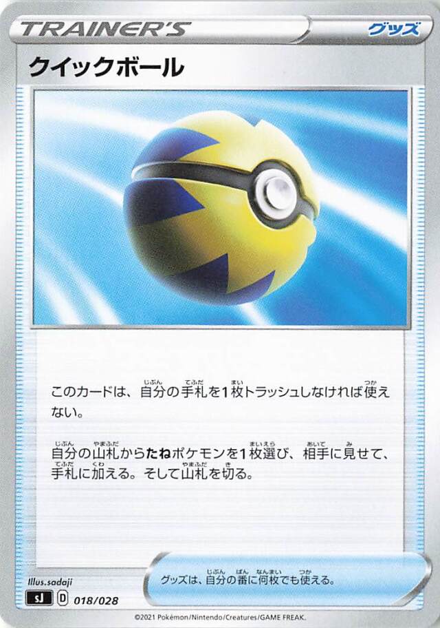 クイックボール【－】｛018/028｝［SJ］