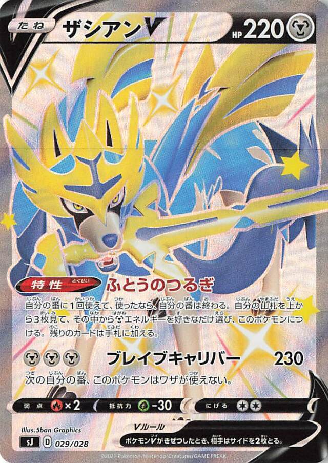 ザシアンV（SSR仕様）【－】｛029/028｝［SJ］