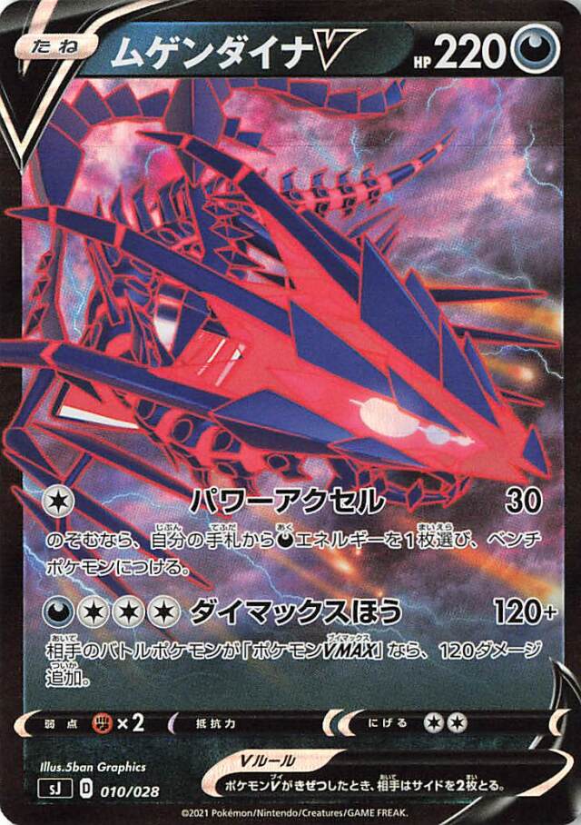 ムゲンダイナV（RR仕様）【－】｛010/028｝［SJ］