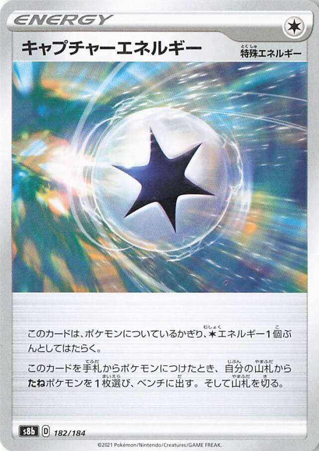 キャプチャーエネルギー【－】｛182/184｝［S8b］