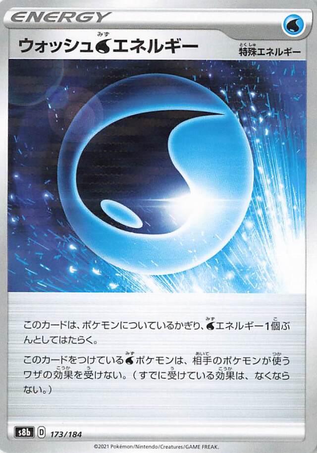 ウォッシュ水エネルギー（ミラー）【－】｛173/184｝［S8b］