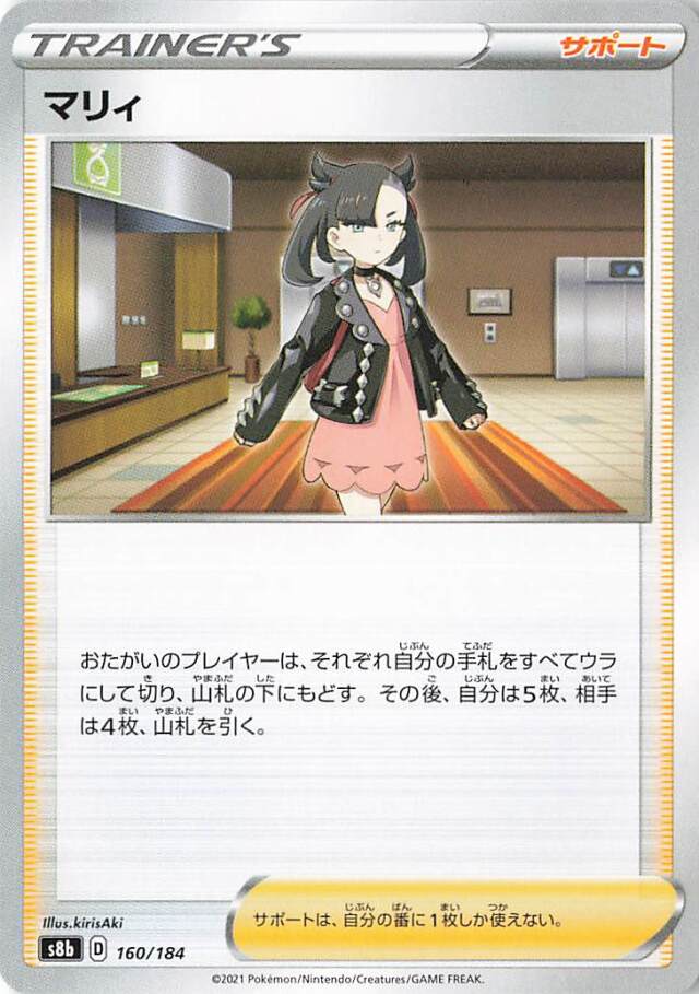 マリィ【－】｛160/184｝［S8b］