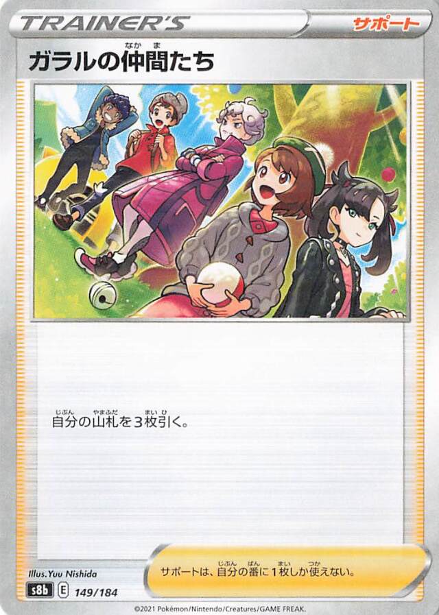 ガラルの仲間たち（ミラー）【－】｛149/184｝［S8b］