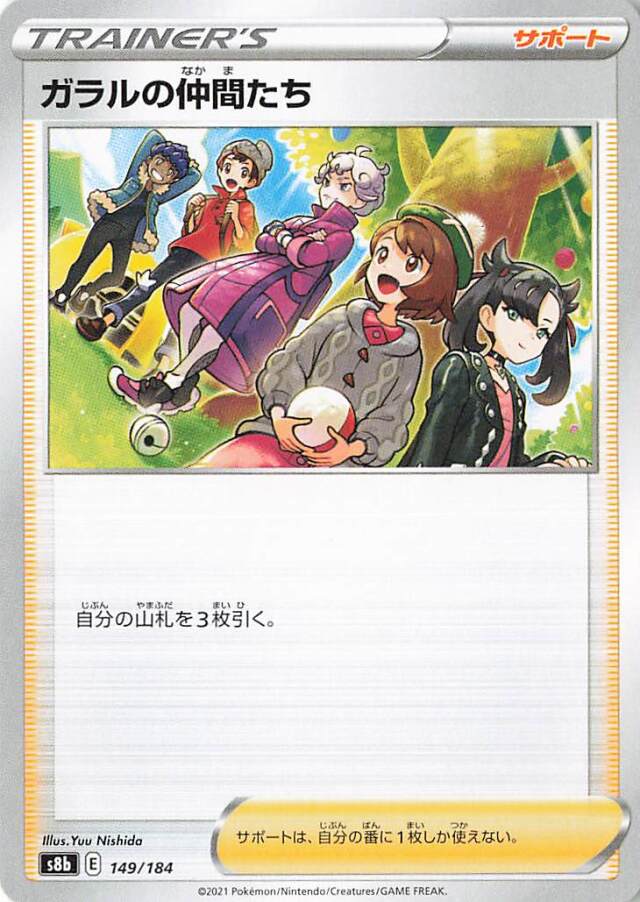 ガラルの仲間たち【－】｛149/184｝［S8b］