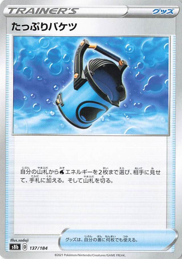 たっぷりバケツ【－】｛137/184｝［S8b］