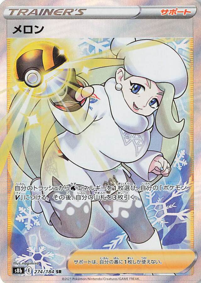 メロン【SR】｛274/184｝［S8b］