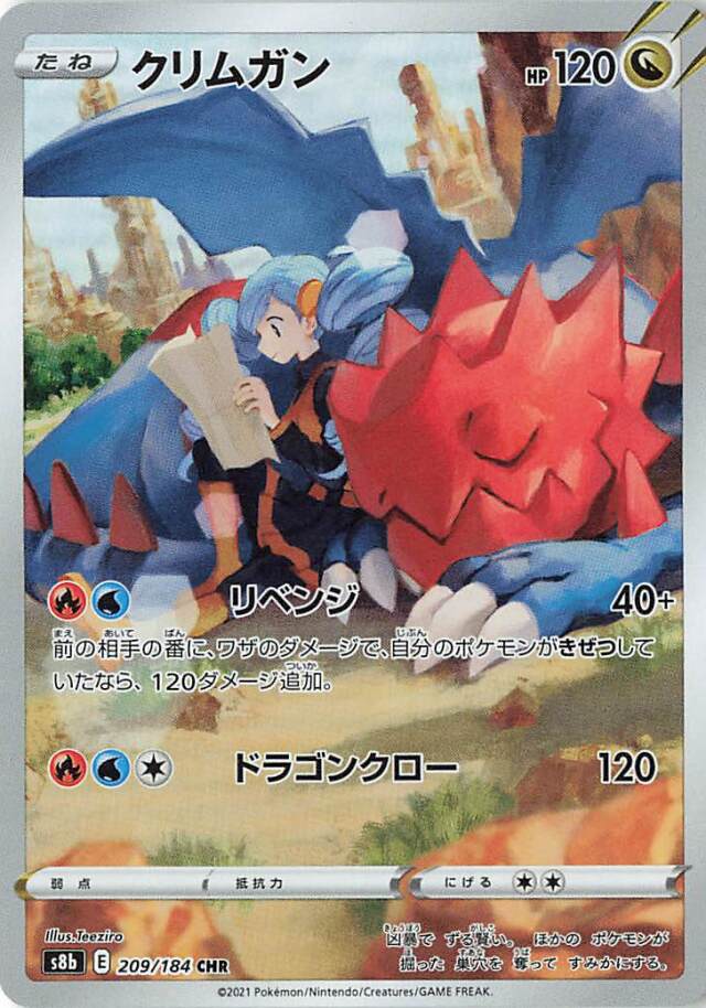 クリムガン【CHR】｛209/184｝［S8b］