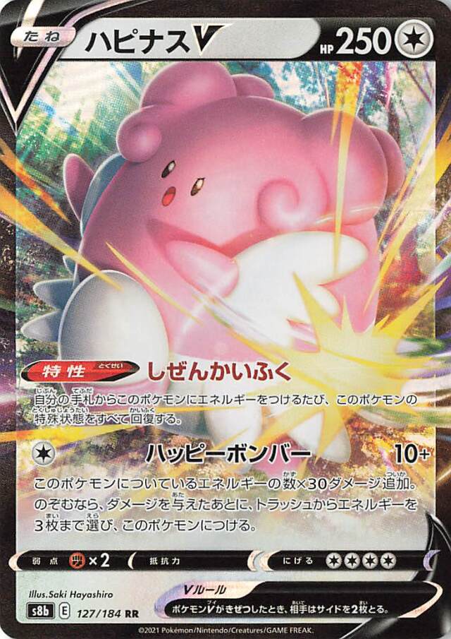ハピナスV【RR】｛127/184｝［S8b］