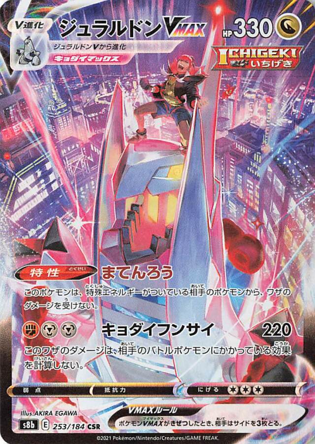 ジュラルドンVMAX【CSR】｛253/184｝［S8b］