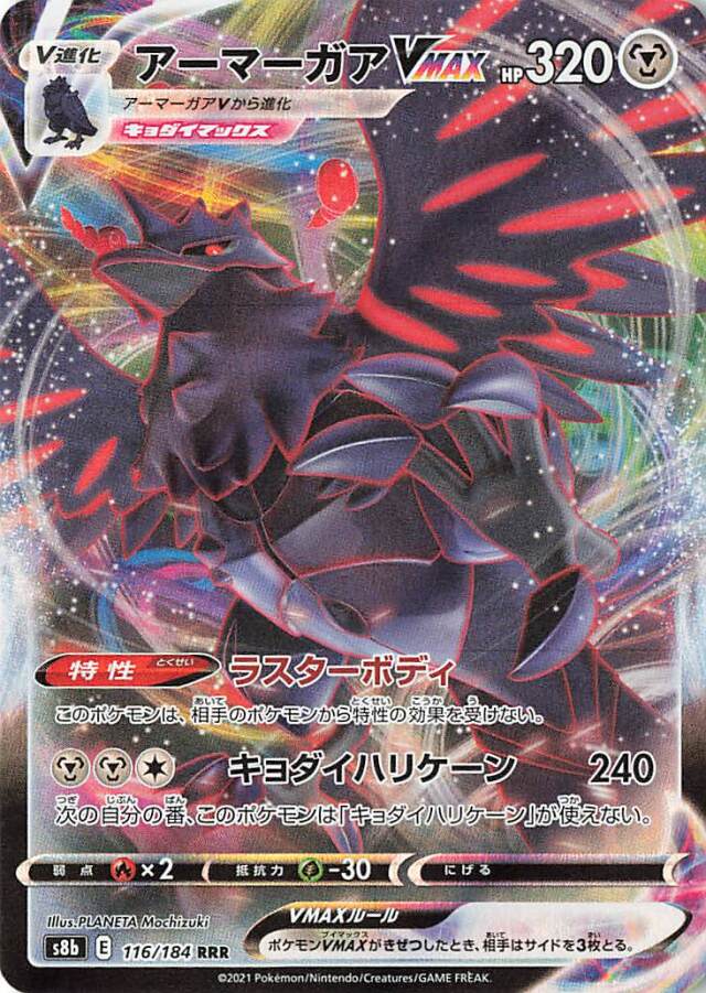 アーマーガアVMAX【RRR】｛116/184｝［S8b］