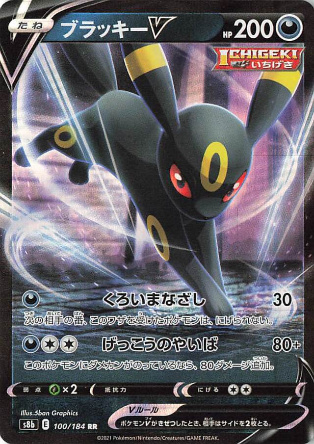 ブラッキーV【RR】｛100/184｝［S8b］