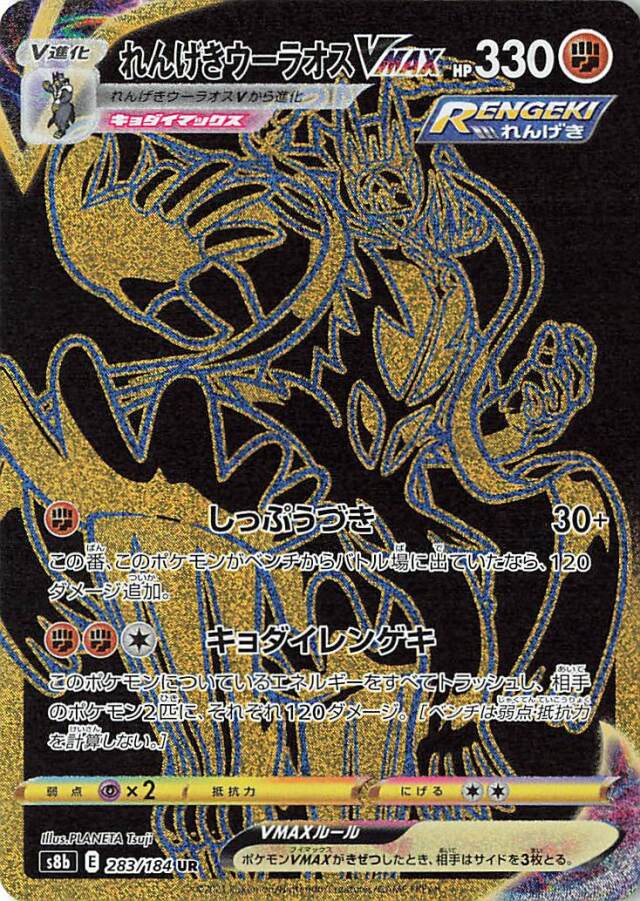 れんげきウーラオスVMAX【UR】｛283/184｝［S8b］