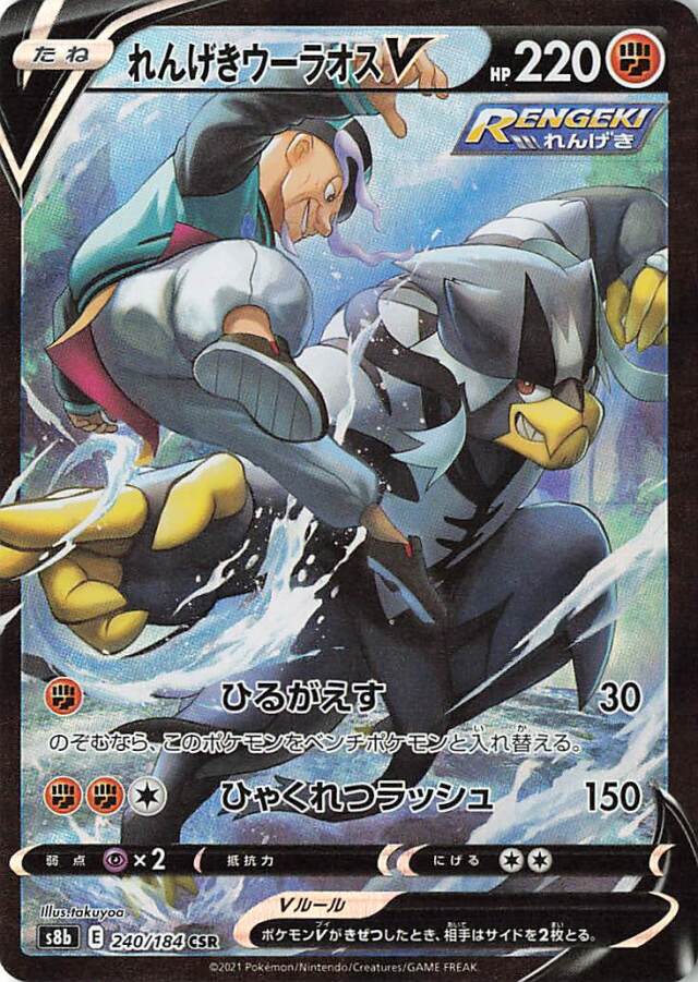 れんげきウーラオスV【CSR】｛240/184｝［S8b］