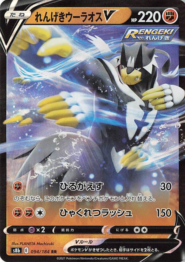 れんげきウーラオスV【RR】｛094/184｝［S8b］