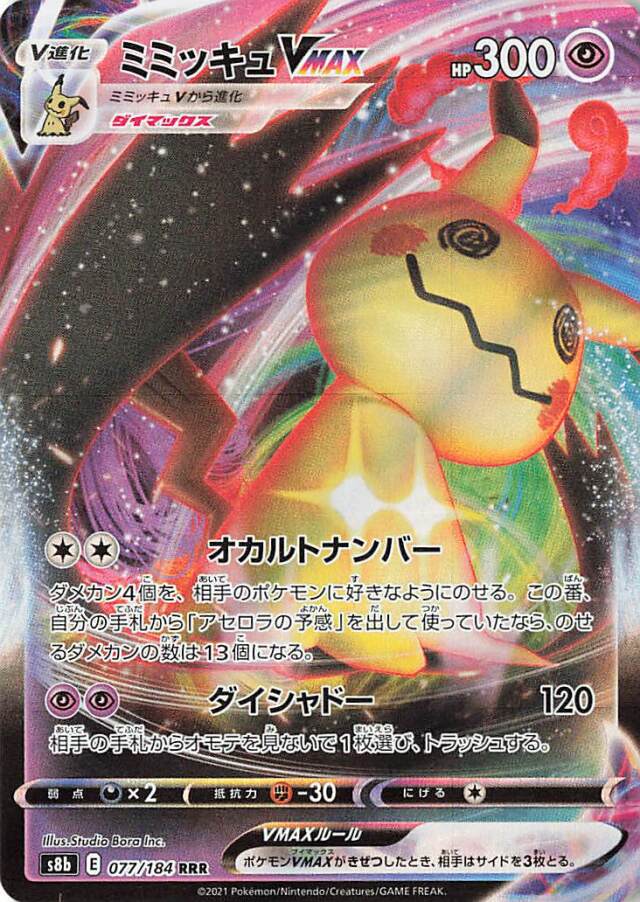 ミミッキュVMAX【RRR】｛077/184｝［S8b］