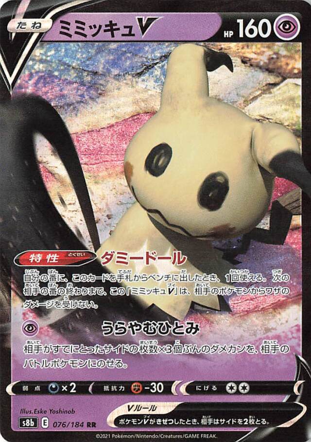 ミミッキュV【RR】｛076/184｝［S8b］
