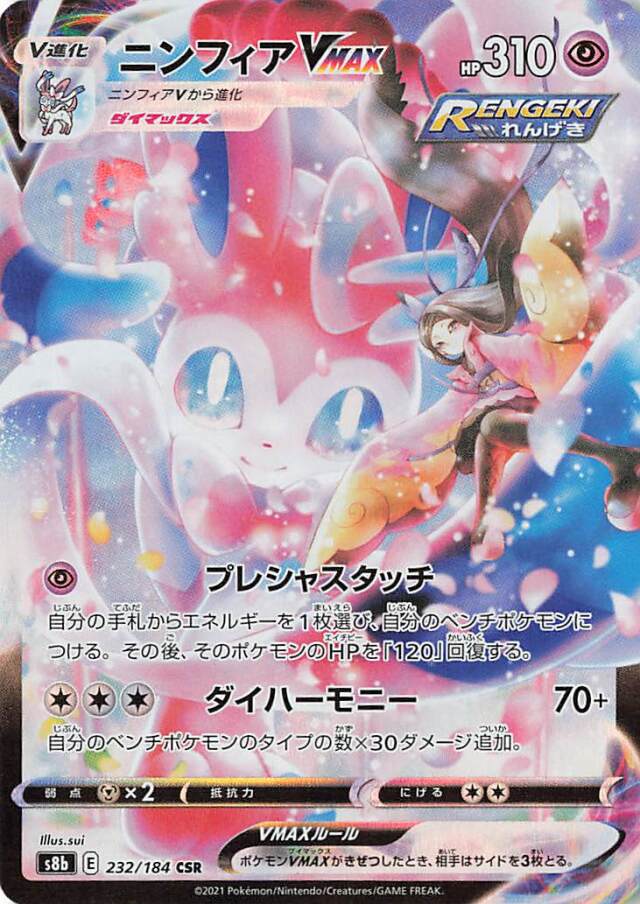 ニンフィアVMAX【CSR】｛232/184｝［S8b］
