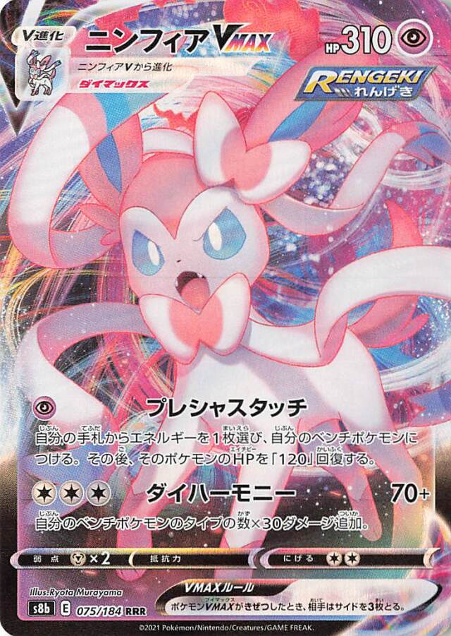ニンフィアVMAX【RRR】｛075/184｝［S8b］