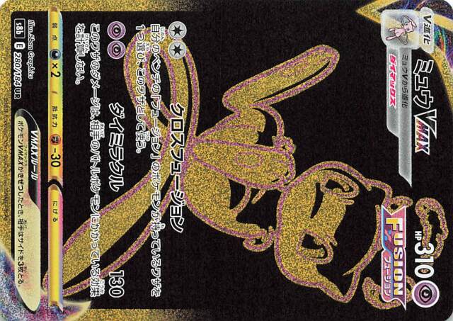 ミュウVMAX【UR】｛280/184｝［S8b］