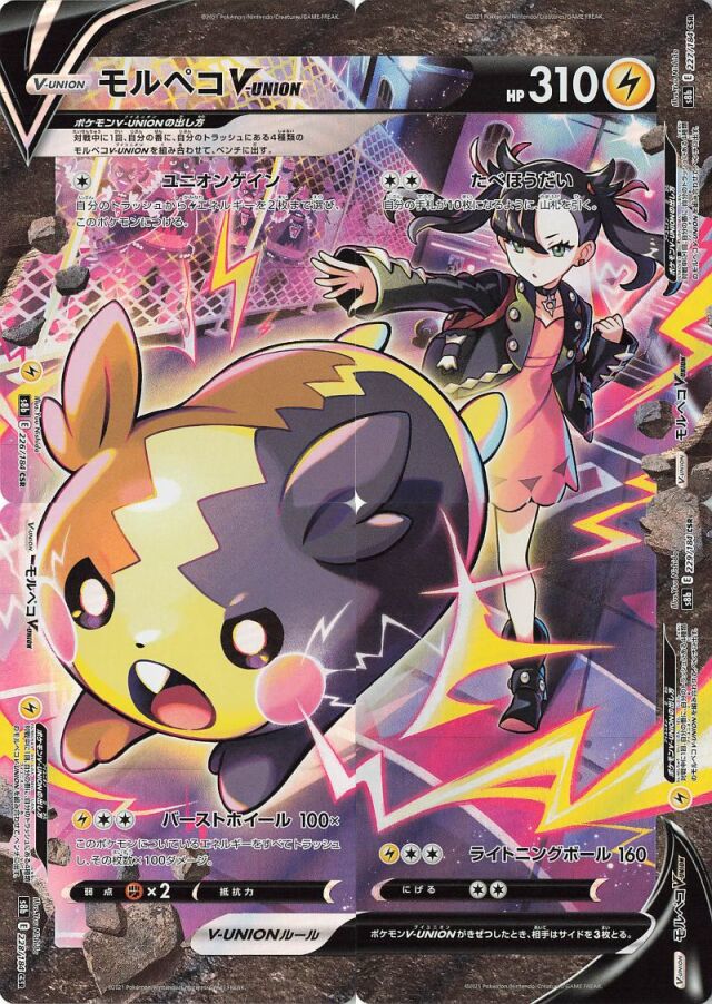 モルペコVUNION【CSR】{226/184~229/184} [S8b]