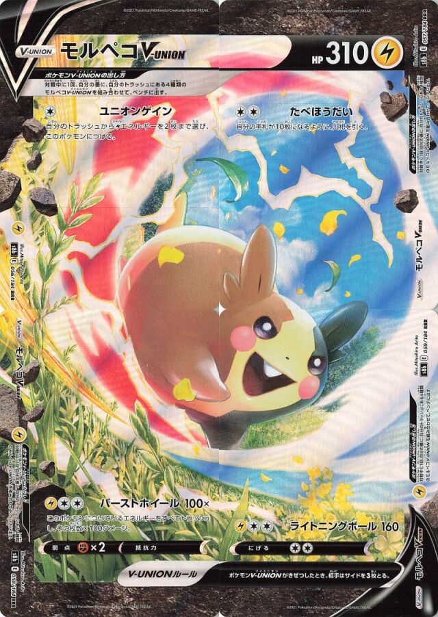 モルペコVUNION【RRR】{056/184~059/184} [S8b]