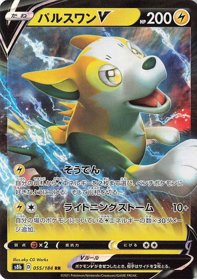 パルスワンV【RR】｛055/184｝［S8b］