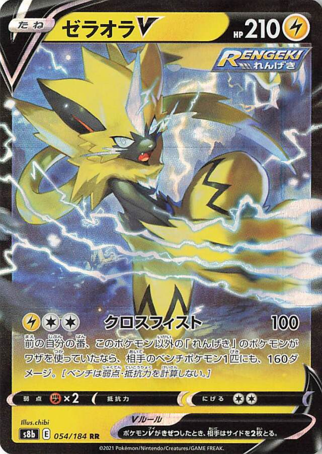 ゼラオラV【RR】｛054/184｝［S8b］