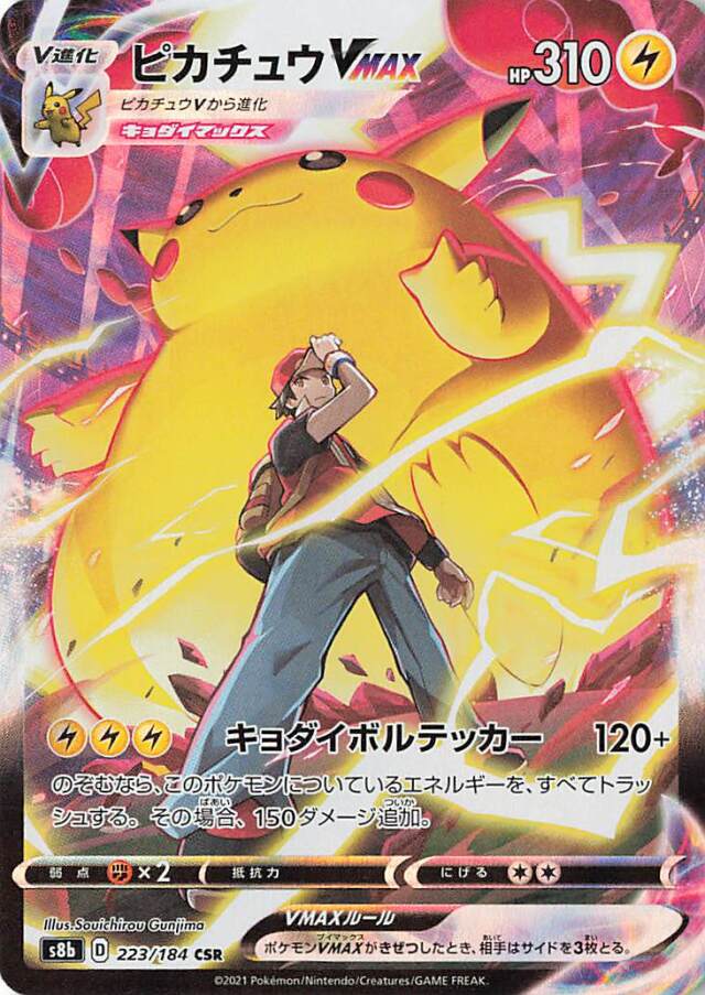 ピカチュウVMAX【CSR】｛223/184｝［S8b］